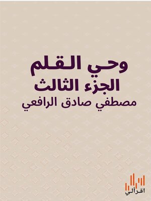 cover image of وحي القلم - الجزء الثالث